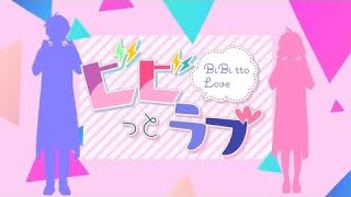 - 【コラボ】ビビっとラブ/猫のあ× 66kuro【歌ってみた】