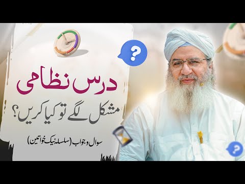 Dars-e-Nizami mushkil lagay tau kiya karayn? | Haji Shahid Attari