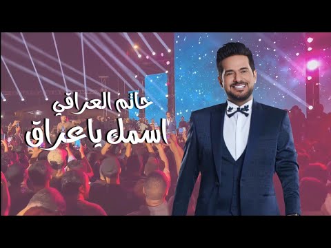 اسمك يا عراق حاتم العراقي