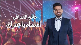 كلمات اغنية اسمك يا عراق حاتم العراقي