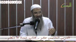 الدرس الخامس عشر من كتاب عمدة الأحكام image