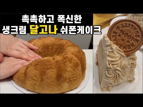 느끼하지 않고 너무 달지않은 생크림 달고나 쉬폰케이크 만들기 / 달고나 생크림 쉬폰케이크 / 달고나쉬폰케이크 / 달고나 생크림 케이크/Dalgona Chiffon cake