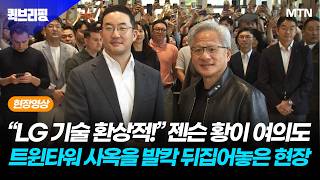 [퀵브리핑 현장 풀영상] "LG 기술 환상적!" 젠슨 황이 여의도 트윈타워 사옥을 발칵 뒤집어놓은 현장