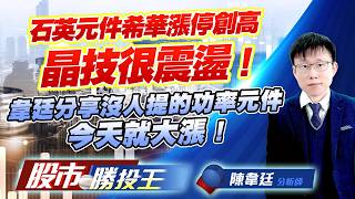 石英元件希華漲停創高晶技很震盪 ! 韋廷分享沒人提的功率元件今天就大漲 !#希華 #晶技 #德微 #富鼎 #國巨 #大毅｜股市勝投王｜陳韋廷