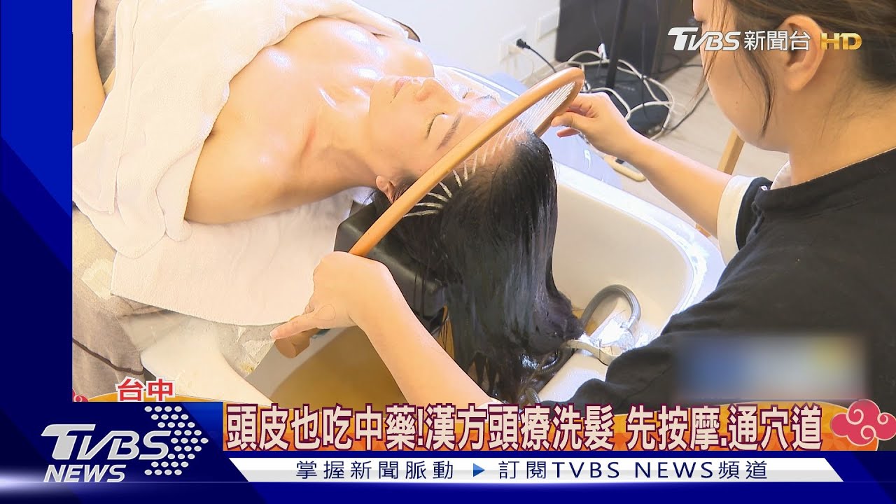 頭皮也吃中藥!漢方頭療洗髮 先按摩通穴道