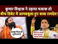 Baba Ramdev Kumar Vishwas Controversy Live कुमार विश्वास पर आगबब