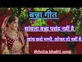 llसावला बन्ना पसंद नहीं है// विवाह गीत // Anita bhakti song//#bh