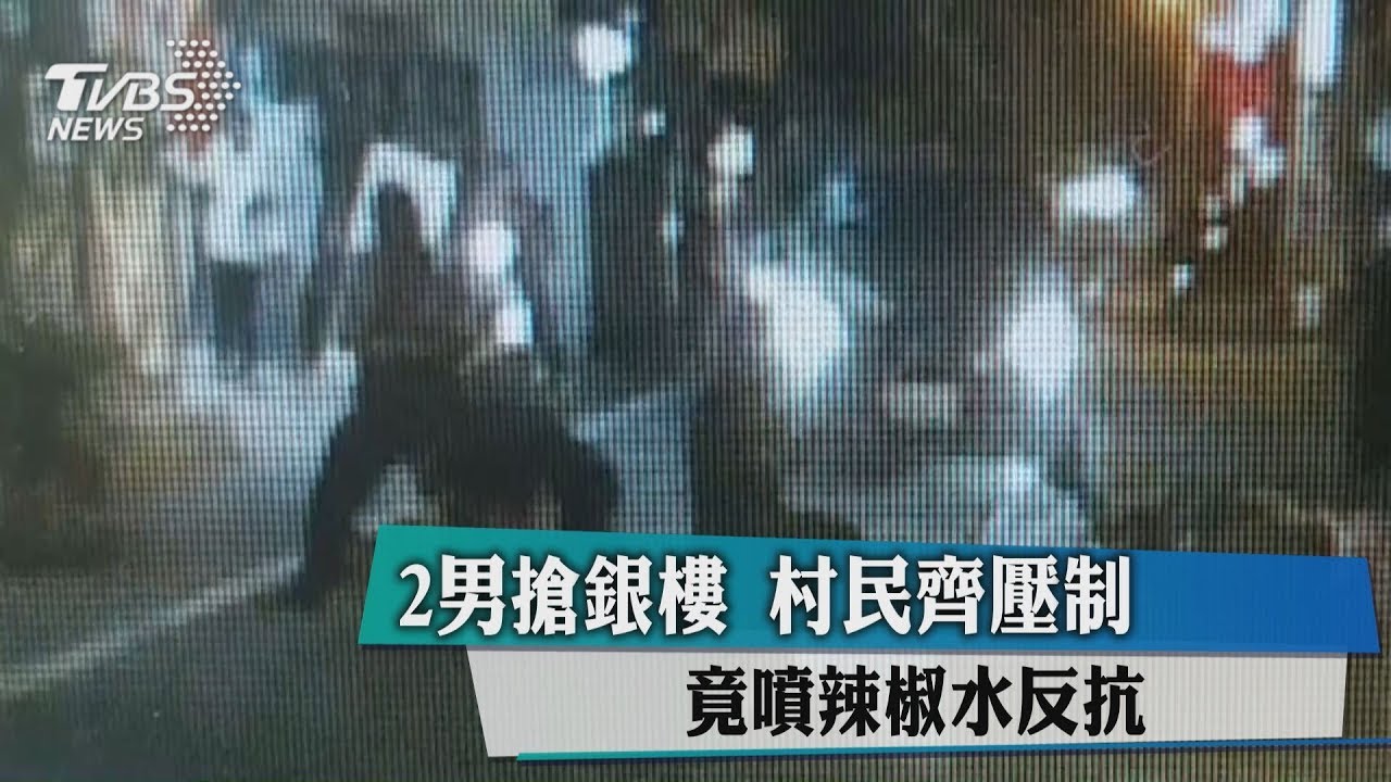 2男搶銀樓 村民齊壓制嫌竟噴辣椒水反抗
