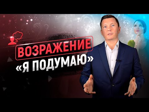 , title : '10 способов снять возражение "Я ПОДУМАЮ" | Тренинг по продажам'