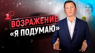 10 способов снять возражение "Я ПОДУМАЮ" | Тренинг по продажам