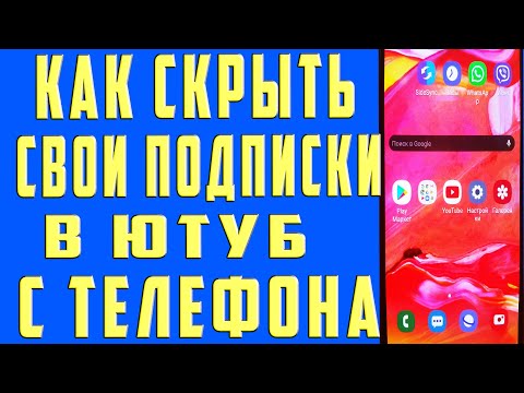 Как Скрыть Подписки на Youtube Как Скрыть Подписки на Канале в Youtube c Телефона и Открыть Подписки