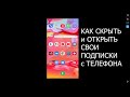 Как Скрыть Подписки на Youtube Как Скрыть Подписки на Канале в Youtube c Телефона и Открыть Подписки