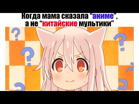 Аниме мемы. Когда мама сказала 'аниме', а не 'китайские мультики' (Лютые приколы)