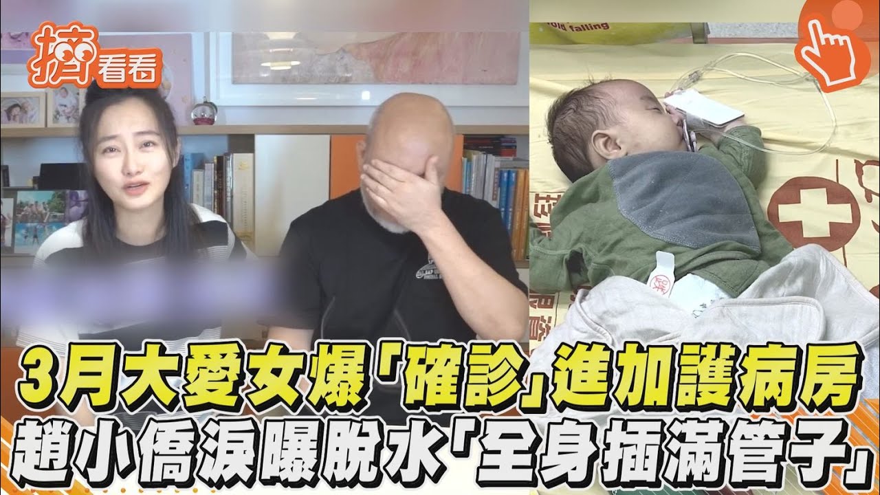 影音/3月大愛女爆「確診」進加護病房 趙小僑淚曝脫水「全身插滿管子」
