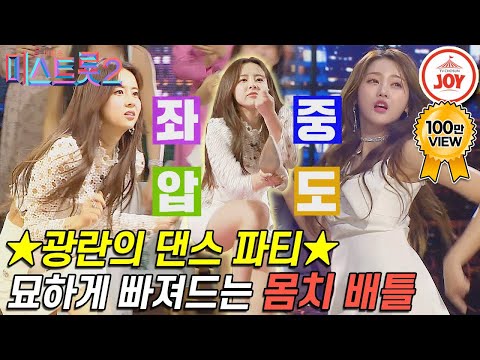 [미스트롯2]예능감 대폭발 댄스가수 은가은부터 유력한 몸치 진(眞)후보 양지은까지 미스트롯 몸치 중에 최고는 누구 ㅋㅋ(210318 방송)