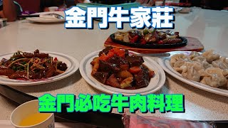 [食記] 金門 金門牛家莊牛肉料理