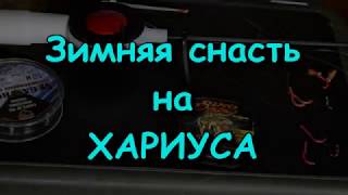Как сделать зимнею удочку на хариуса