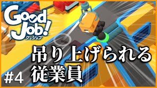 【GoodJob!】 従業員、クレーンで吊り上げられる。 part4【ゆっくり実況】