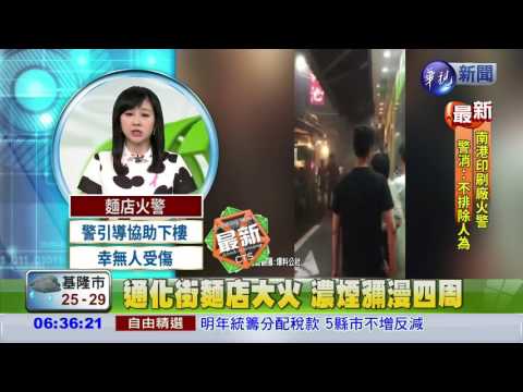 通化街麵店大火 濃煙瀰漫四周