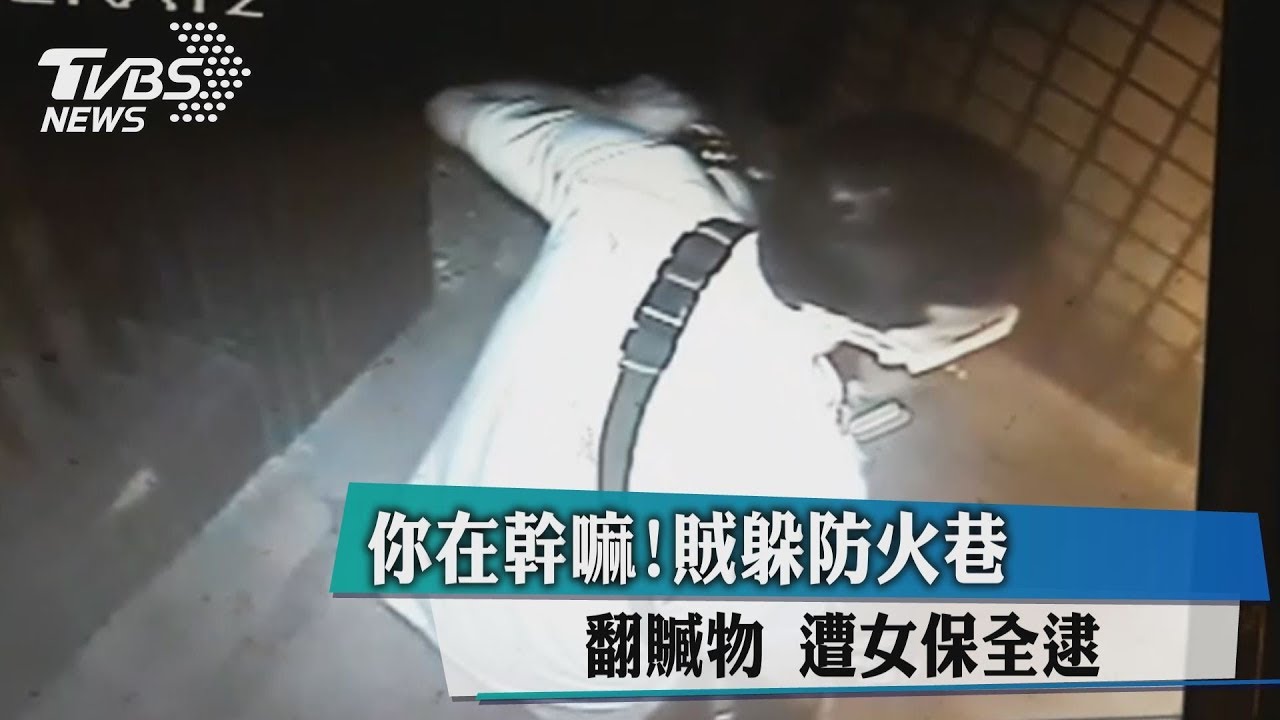 你在幹嘛!賊躲防火巷翻贓物 遭女保全逮