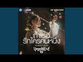 ถ้าเธอรักใครคนหนึ่ง...