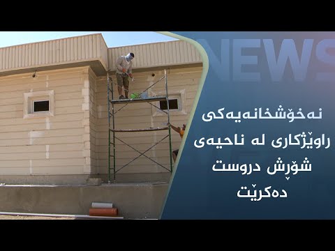 بەڤیدیۆ.. نەخۆشخانەیەکی راوێژکاری لە ناحیەی شۆڕش دروست دەکرێت