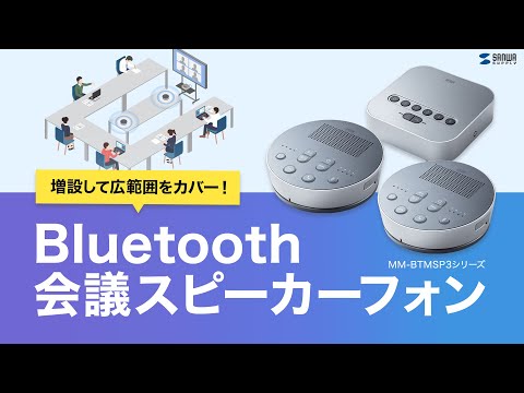 ②mm-btmsp1 会議スピーカーフォン　未使用 MM-BTMSP1【Bluetooth会議スピーカーフォン】4つのマイクで360°集音
