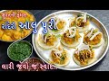 લારી પર મળે તેવી સુરતી આલુ પુરી બનાવવા