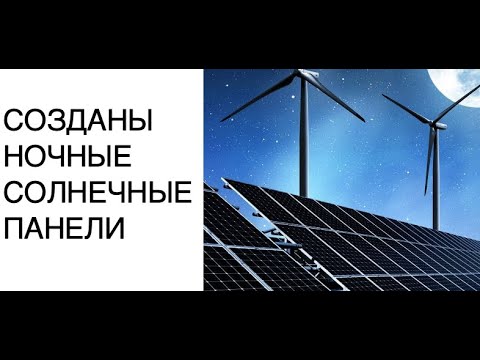 Ученые повысили эффективность НОЧНЫХ СОЛНЕЧНЫХ ПАНЕЛЕЙ: новости науки 2020, солнечная энергетика