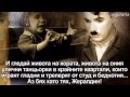 ПИСМО НА ЧАРЛИ ЧАПЛИН ДО ДЪЩЕРЯ МУ ЖЕРАЛДИН 