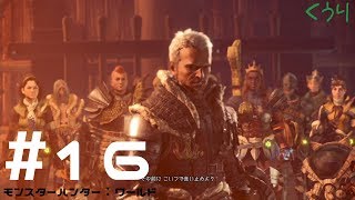 ＃16【ゆっくり実況】【MHW】モチョコがゾラさんをお見送りするそうです。
