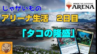 【ＭＴＧＡ】じゃがいものアリーナ生活2日目　「タコの隆盛」　～今日のおつまみはタコ焼きかなぁ～
