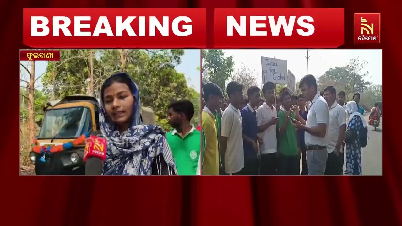 ନବୋଦୟ ବିଦ୍ୟାଳୟର ଯୁକ୍ତ ଦୁଇ ଛାତ୍ର ମୃତ୍ୟୁ ଘଟଣା ; ନ୍ୟାୟ ଦ?