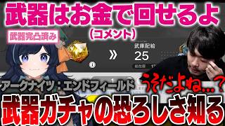 【アークナイツ:エンドフィールド】武器完凸を目指すも課金で回せることに気付き絶望するk4sen【2026/4/12】