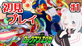 【ロックマンエグゼ アドバンスドコレクション】エグゼ1初見配信！！