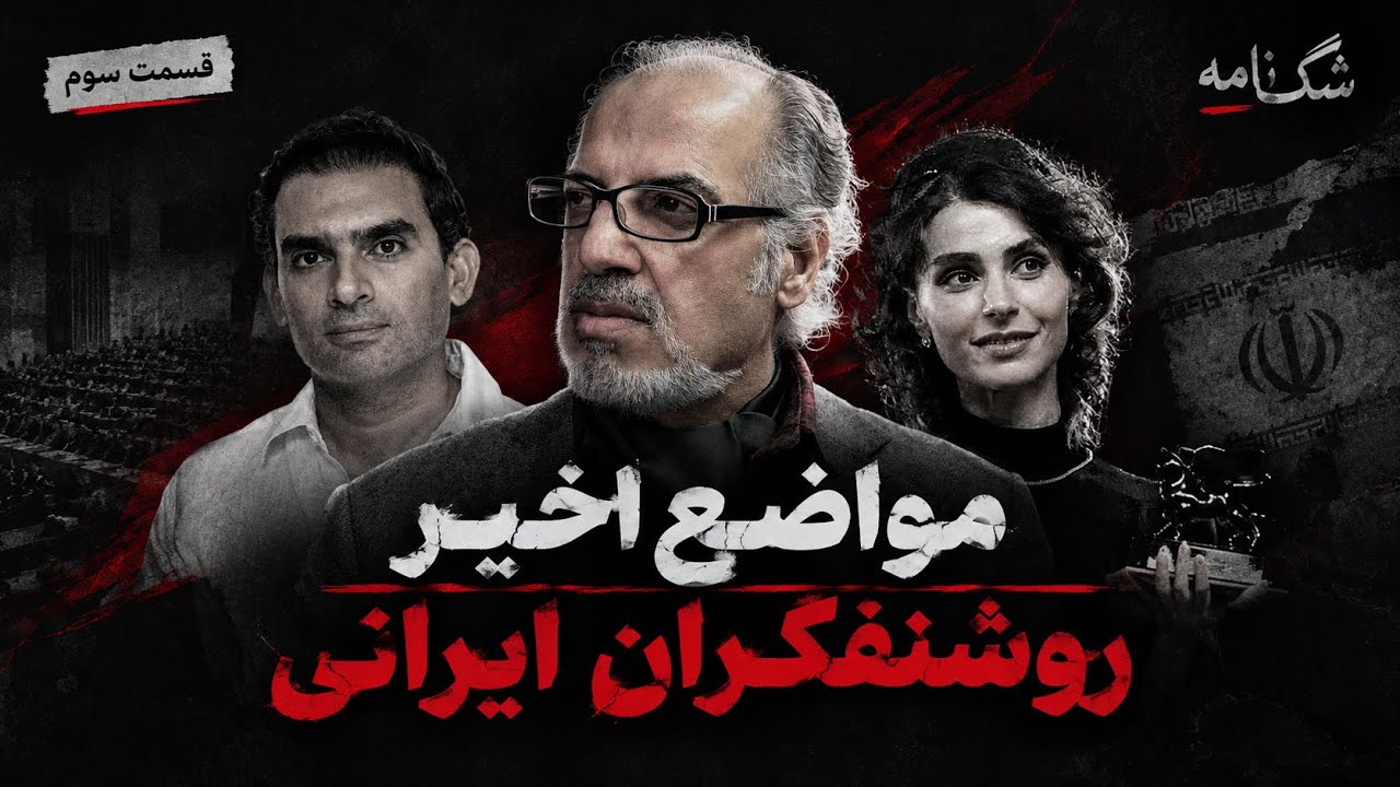 شک نامه| قسمت سوم: مواضع اخیر روشنفکران ایرانی