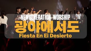 광야에서도 I Fiesta En Ei Desierto | Danzo | 뉴제너레이션워십 | NEWGEN WORSHIP | 천관웅목사 | 10월 실황중 한곡영상