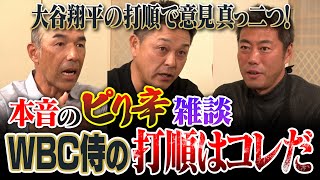 大谷翔平は1番or3番？名球会ズも大悩み!?問題は二遊間!?打てる捕手は必要!?中日コンビなら井端監督の考えわかるはず！谷繁元信さん和田一浩さんとWBC侍ジャパン打線予想で本音のピリ辛雑談【④/４】