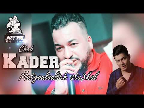 Cheb Kader el wahrani  - Matgouloulich sta3kal Avec La Colombe ( AVM EDITION)