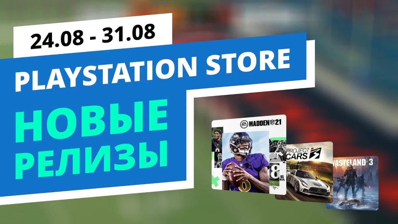 Новые игры в PlayStation Store, 24.08 - 31.08