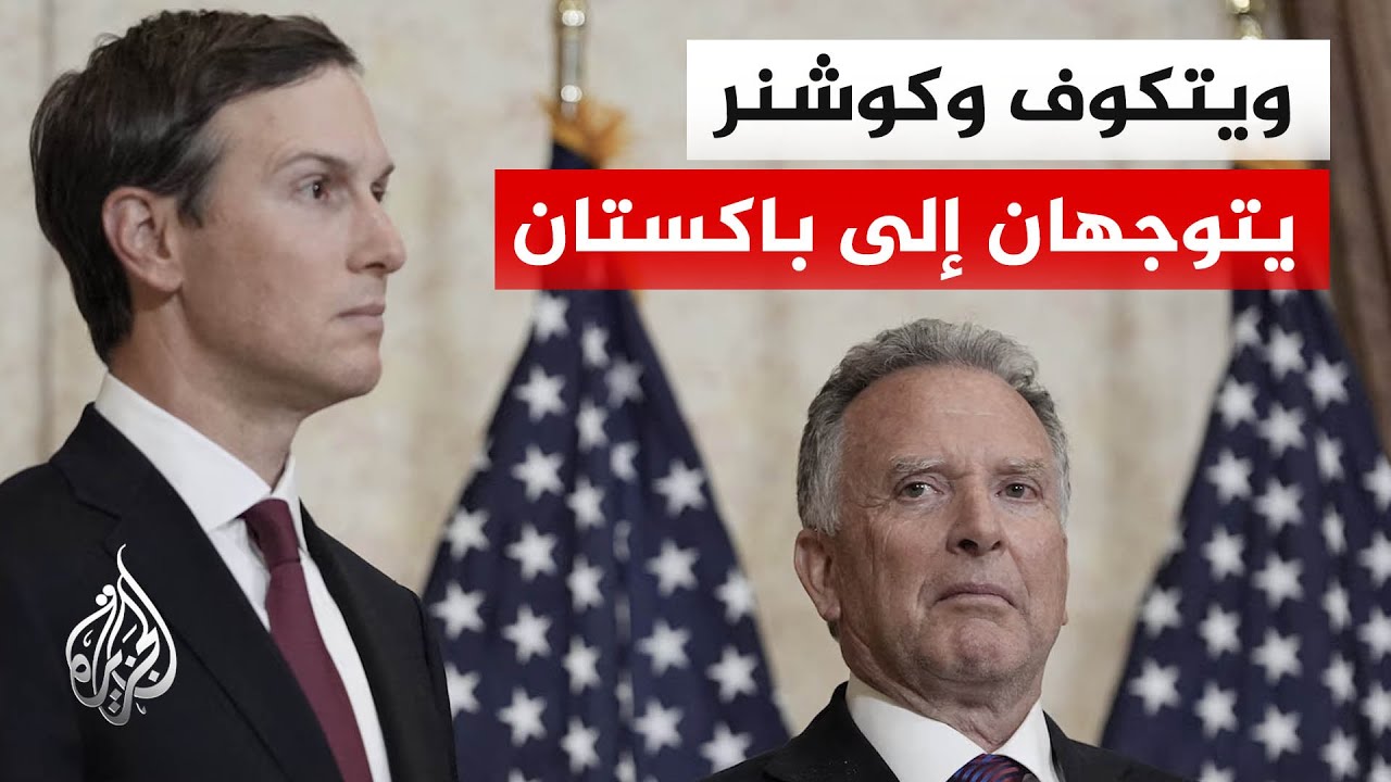 البيت الأبيض: ويتكوف وكوشنر يتوجهان إلى باكستان
