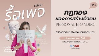 คลีนิครื้อเพจ EP.9 Personal Branding กฎทองของการสร้างตัวตน