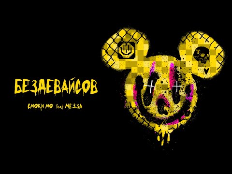 Video thumbnail for БЕЗДЕВАЙСОВ (WITHOUTDEVICES)