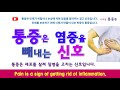 통증 153강 통증은 염증을 빼내는 신호입니다 Pain Is A Sign Of Getting Rid Of Inflamm