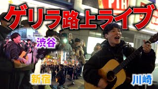 ドライフラワー - ゲリラ路上ライブをハシゴしてみた!