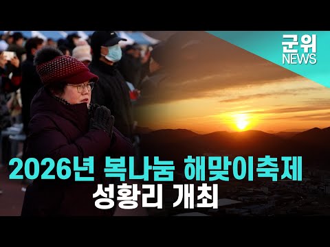 2026 복나눔 해맞이 축제(새해 복 많이 받으세요)