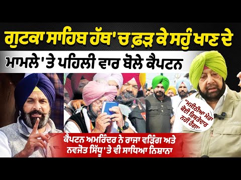 ਗੁਟਕਾ ਸਾਹਿਬ ਹੱਥ 'ਚ ਫ਼ੜ ਕੇ ਸਹੁੰ ਖਾਣ ਦੇ ਮਾਮਲੇ 'ਤੇ ਪਹਿਲੀ ਵਾਰ ਬੋਲੇ ਕੈਪਟਨ