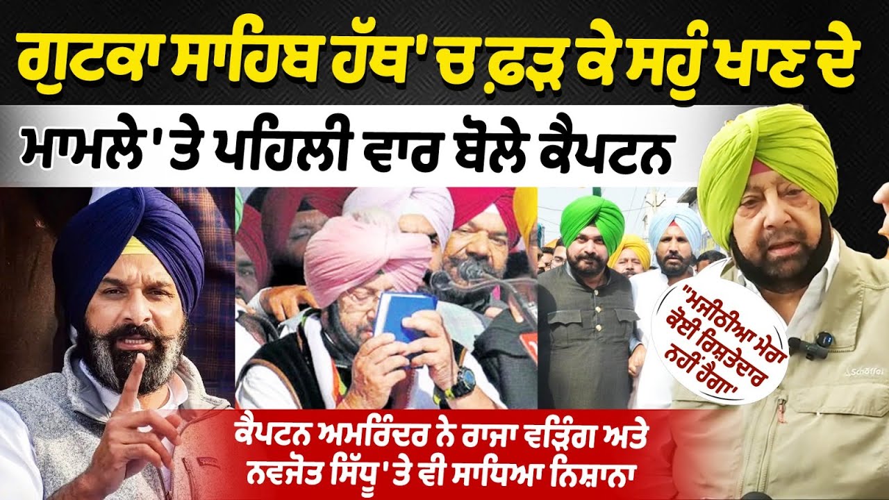 Captain Amarinder speaks for the first time on the issue of taking oath while holding Gutka Sahib