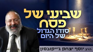 שביעי של פסח - היום שמעניק לך טעימה מהעולם הבא כבר בעולם הזה (הרב יוסף יצחק ג'ייקובסון) - התמונה מוצגת ישירות מתוך אתר האינטרנט יוטיוב. זכויות היוצרים בתמונה שייכות ליוצרה. קישור קרדיט למקור התוכן נמצא בתוך דף הסרטון