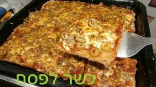 פיצה כשרה לפסח מעולה-יש מתכון- Pizza Kosher for Passover+ Recipe תלחצו כאן ויפתח מתכון מתחת.